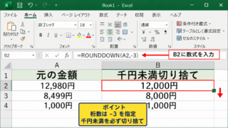 1000円未満を切り捨てるROUNDDOWN関数