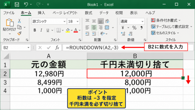 1000円未満を切り捨てるROUNDDOWN関数