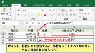 エクセルで小数点以下を切り捨てる方法【ROUNDDOWN関数】