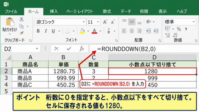 エクセルで小数点以下を切り捨てる方法【ROUNDDOWN関数】