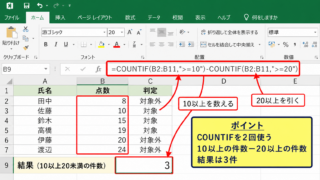 COUNTIF関数で10以上20未満を数える方法【条件を差し引く集計】