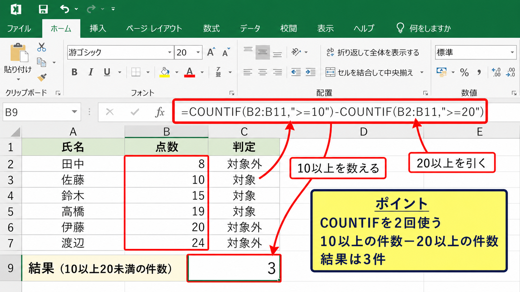 COUNTIF関数で10以上20未満を数える方法【条件を差し引く集計】