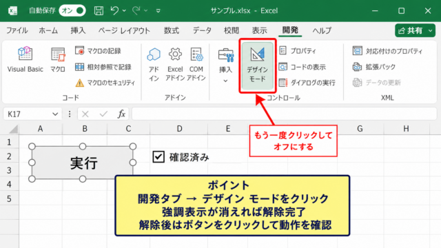 エクセルのデザインモードを解除する方法