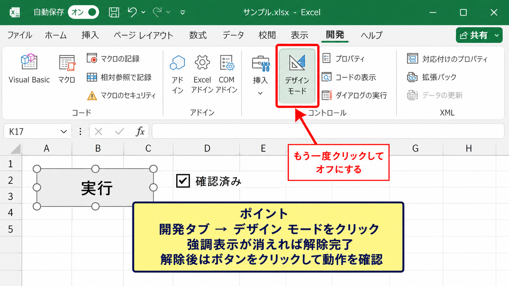 エクセルのデザインモードを解除する方法