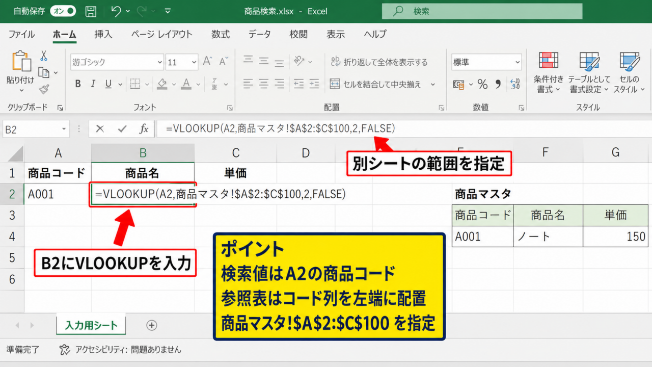 別シートを連動させるVLOOKUP関数の入力方法