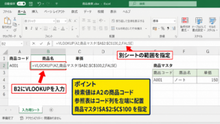 別シートを連動させるVLOOKUP関数の入力方法
