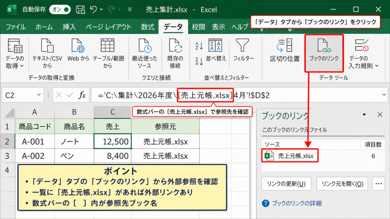 エクセルのブックのリンクを確認する方法