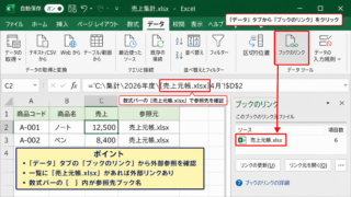 エクセルのブックのリンクを確認する方法