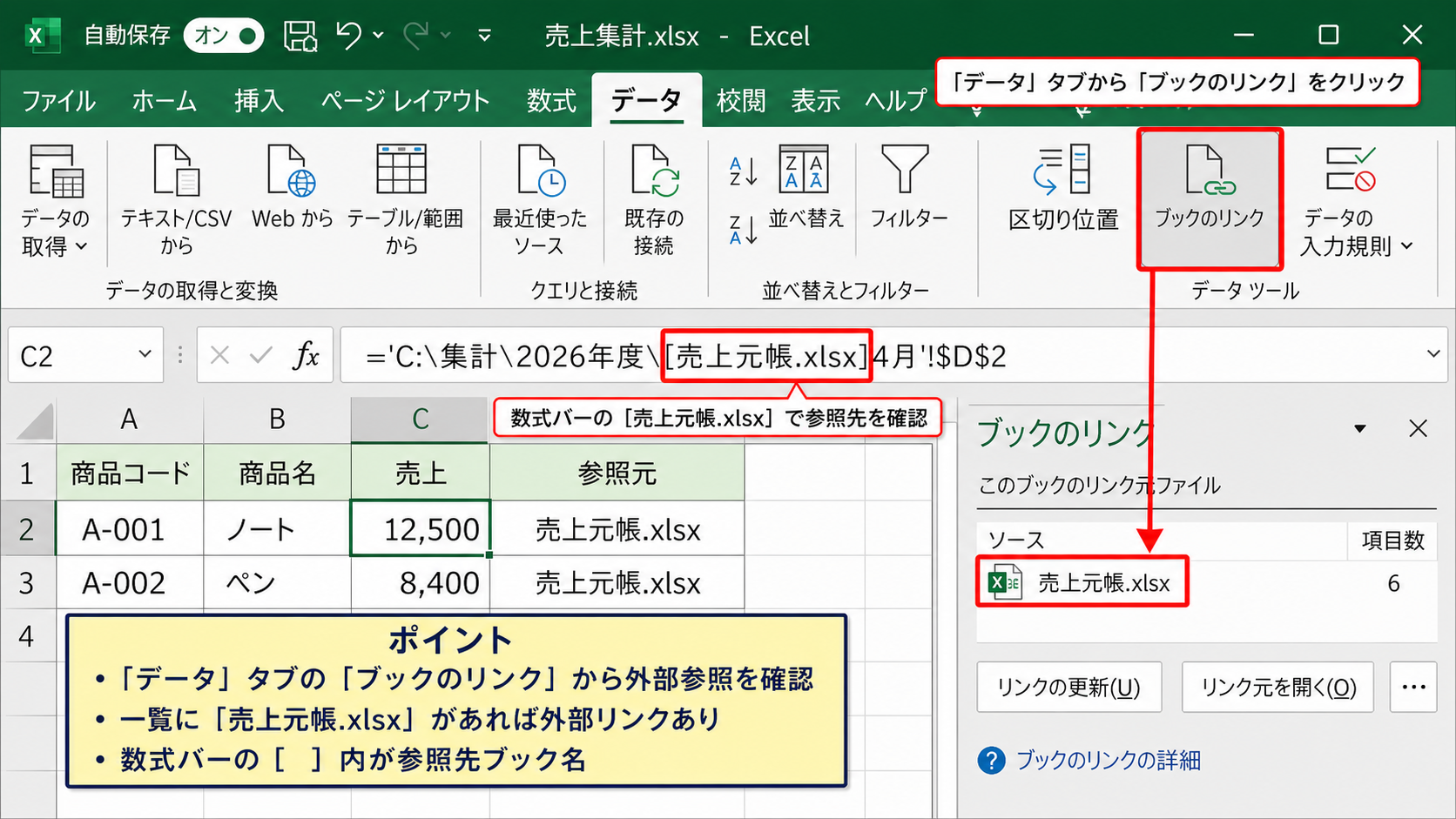 エクセルのブックのリンクを確認する方法