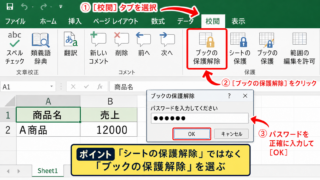 エクセルでブックの保護を解除する方法