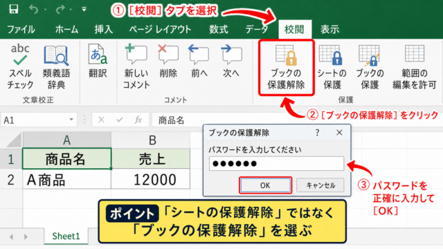 エクセルでブックの保護を解除する方法