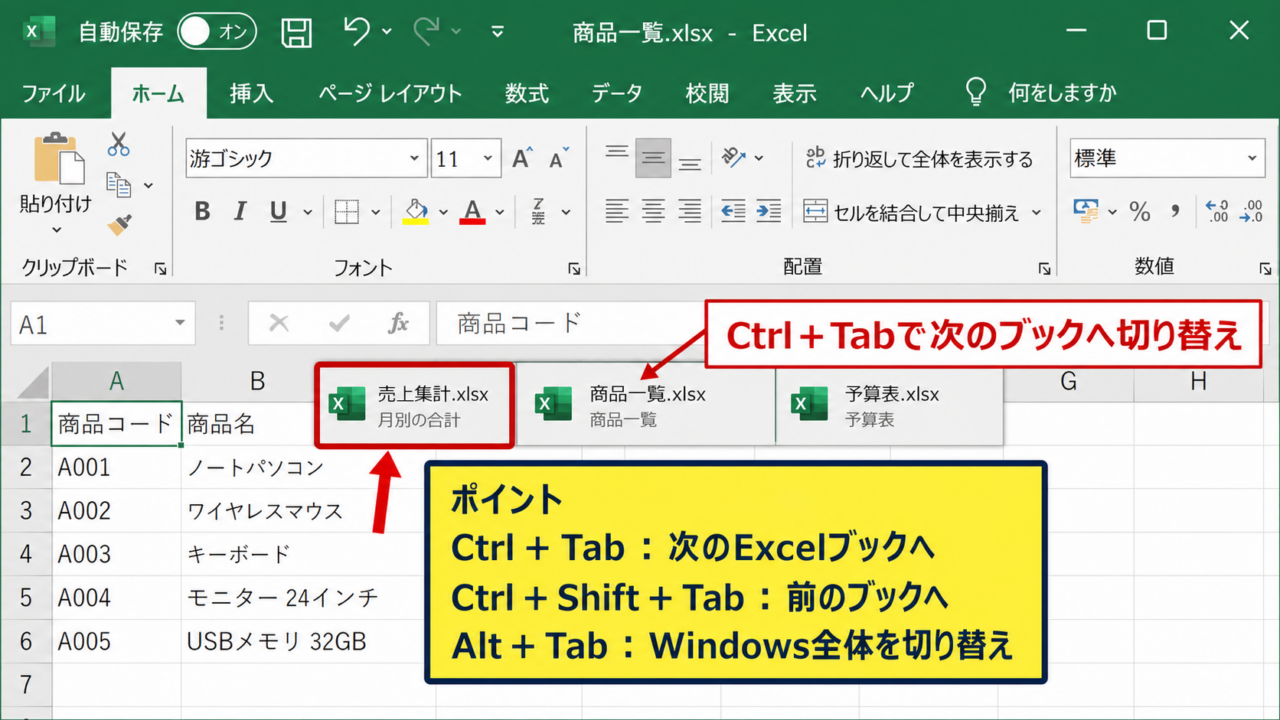 エクセルでブックを切り替えるショートカット