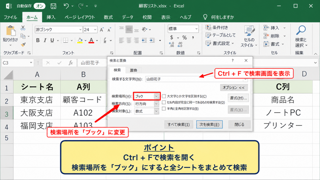 エクセルでブック内を検索する方法【検索と置換の検索場所】
