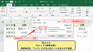 エクセルでブック内を検索する方法【検索と置換の検索場所】