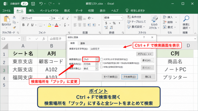 エクセルでブック内を検索する方法【検索と置換の検索場所】