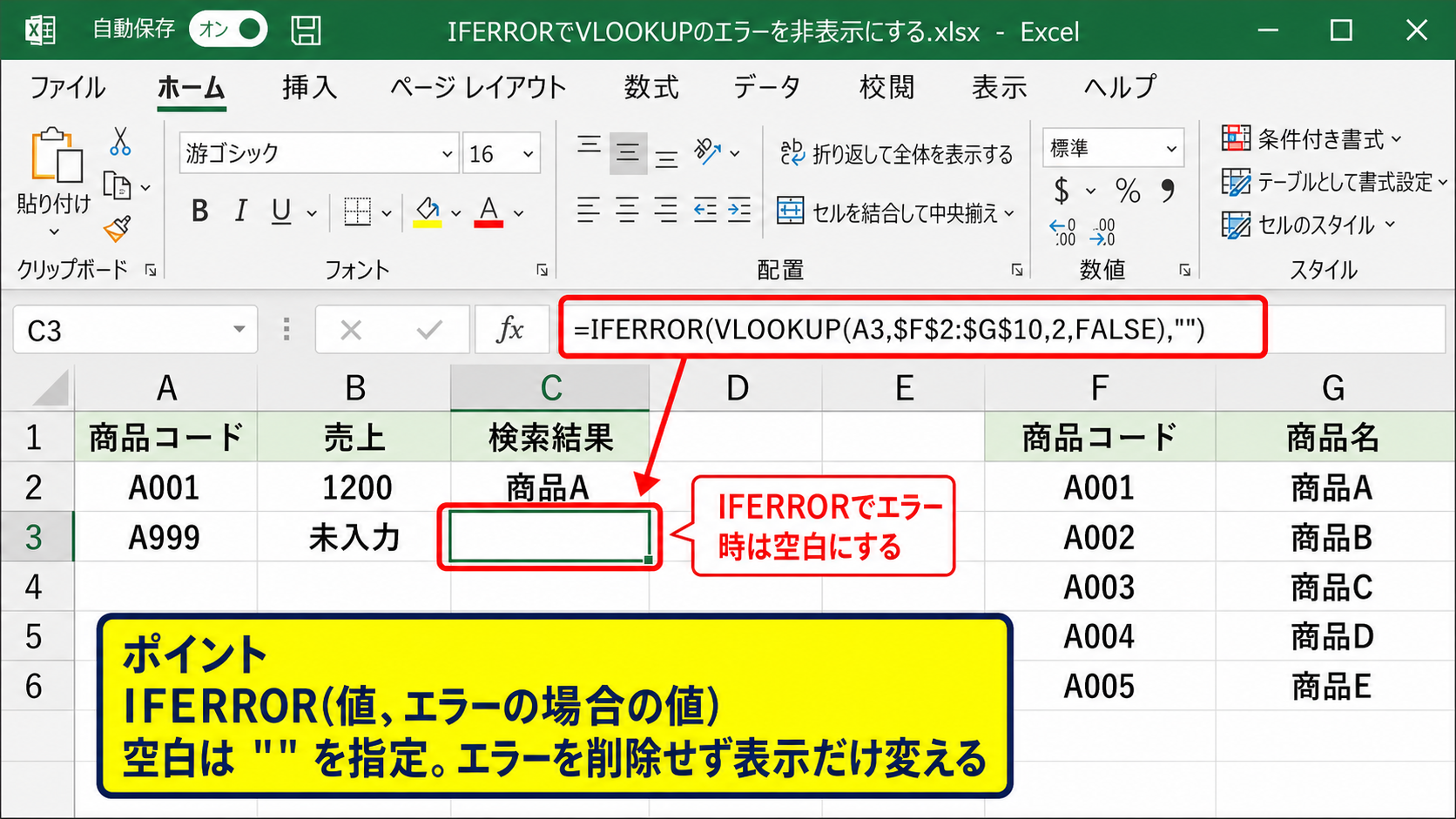 エクセルでエラーを表示しない方法1【IFERROR関数による空白表示】