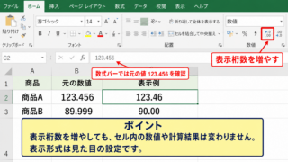 Excelで四捨五入しない表示と計算方法