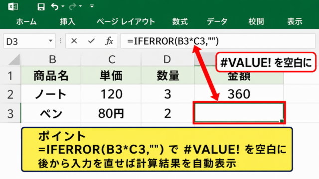 IFERROR関数による#VALUE!非表示