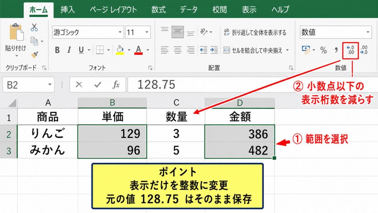 エクセルで小数点以下を表示しない方法1【小数点以下の表示桁数を減らす操作】