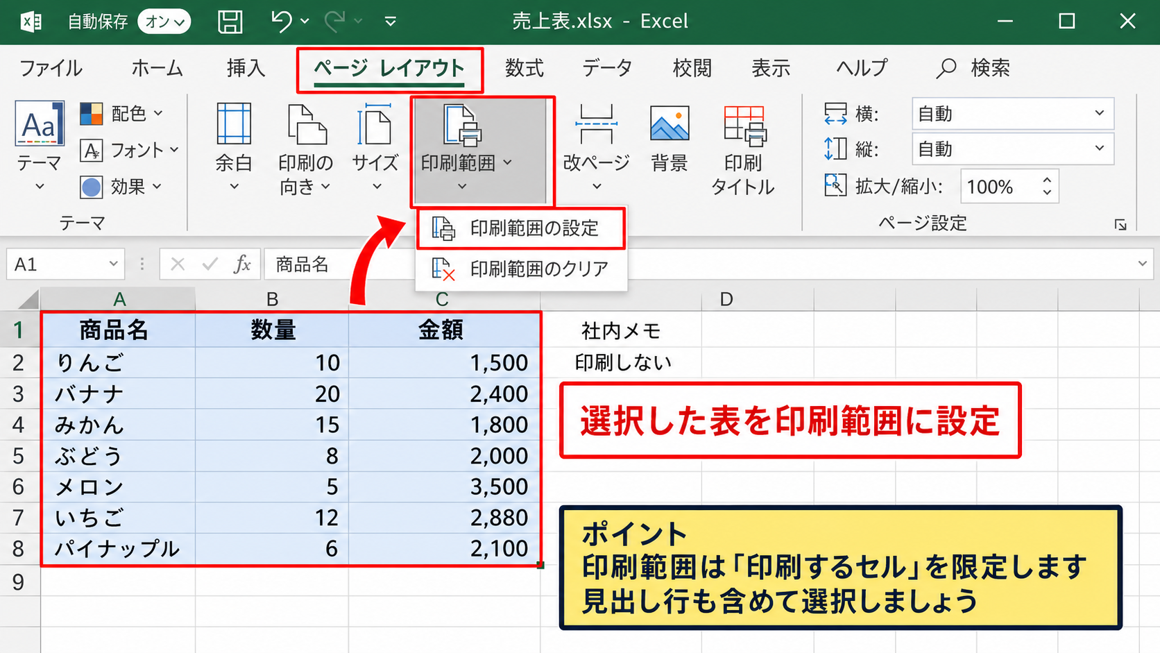 エクセルで印刷しない範囲を設定する方法
