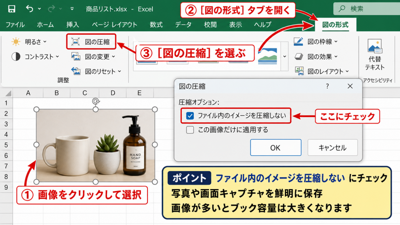 エクセルで画像を圧縮しない保存設定