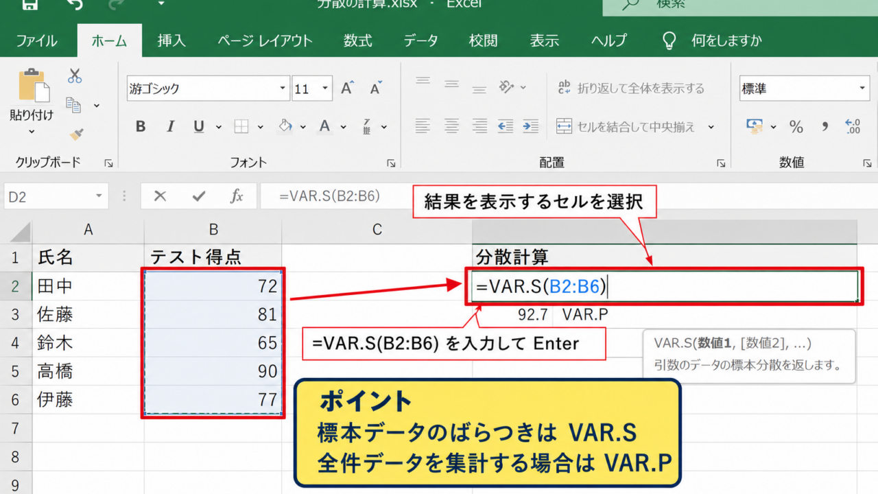 エクセルで分散を求めるVAR.SとVAR.Pの入力方法