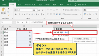 エクセルで分散を求めるVAR.SとVAR.Pの入力方法