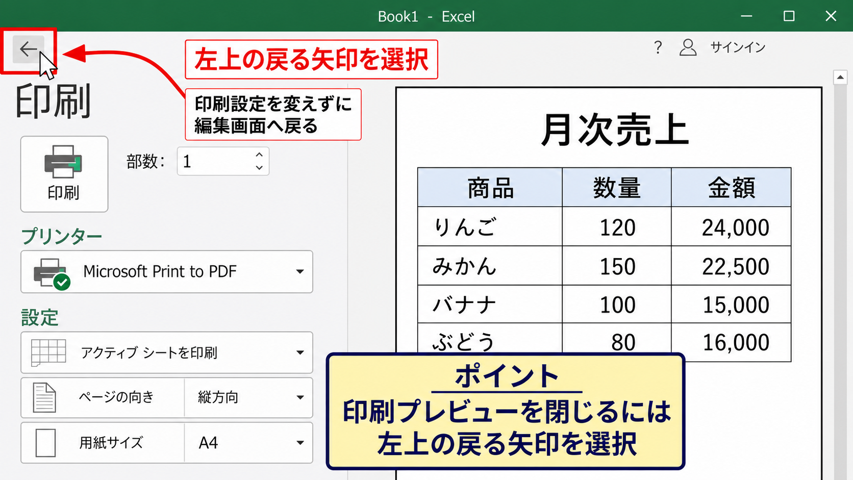エクセルで印刷プレビューを閉じる方法