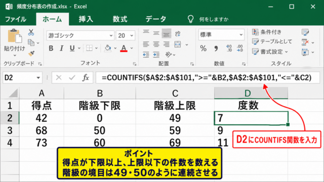COUNTIFS関数による度数分布表の作成