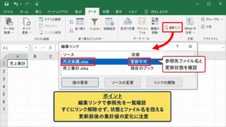 エクセルで外部リンクを探す方法1【編集リンクで参照先を確認】