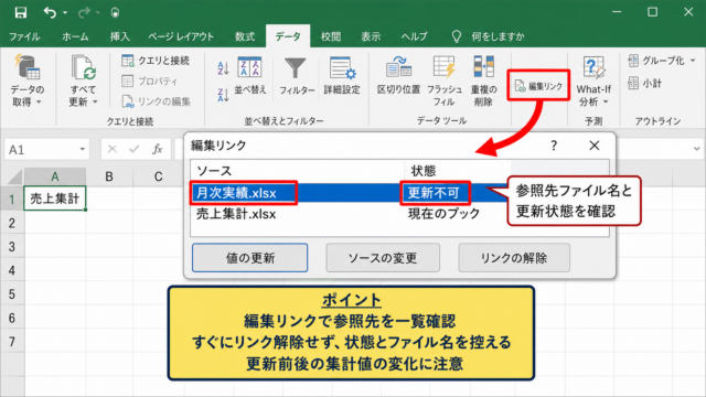 エクセルで外部リンクを探す方法1【編集リンクで参照先を確認】