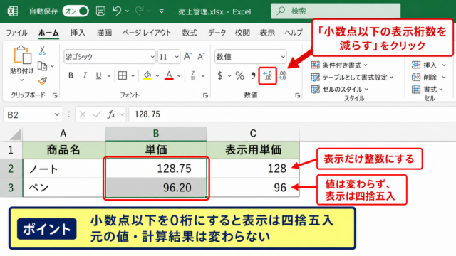 エクセルで小数点以下を切り捨てる方法1【表示形式の小数点以下を減らす操作】