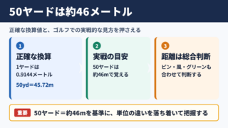 50ヤードのメートル換算