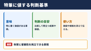 特筆に値するの意味と判断基準