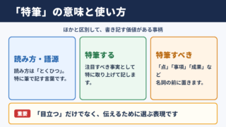 特筆の意味と基本的な使い方