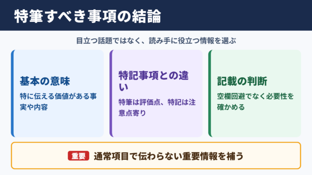 特筆すべき事項の意味と結論