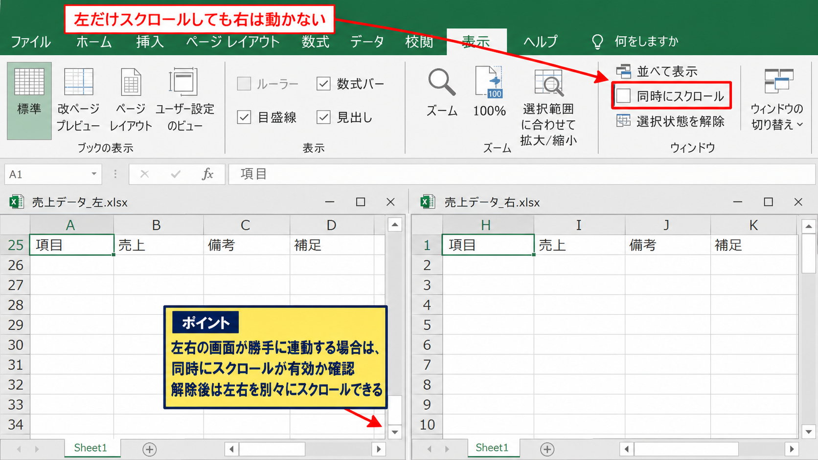 同時にスクロールしない設定