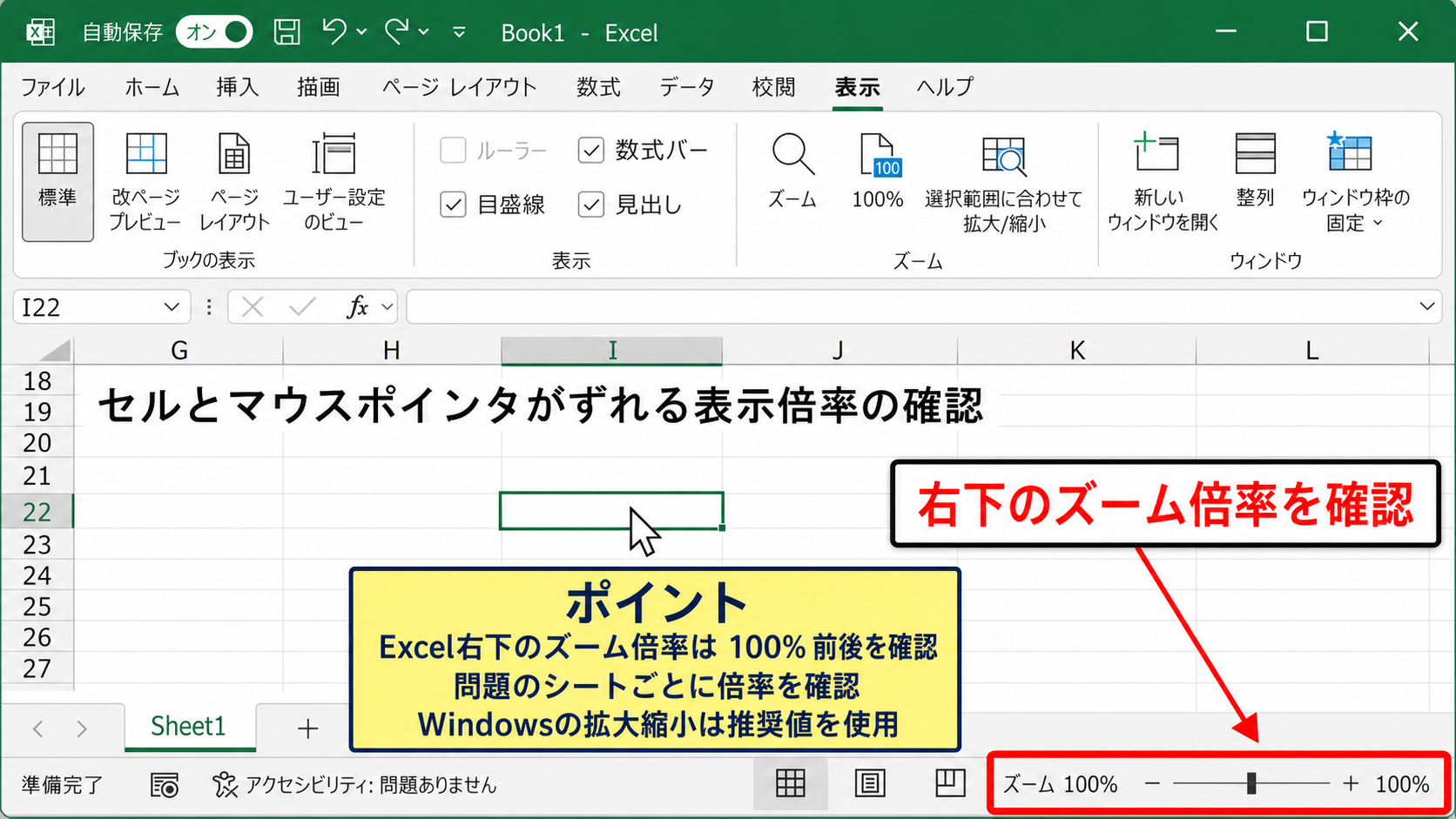 セルとマウスポインタがずれる表示倍率の確認