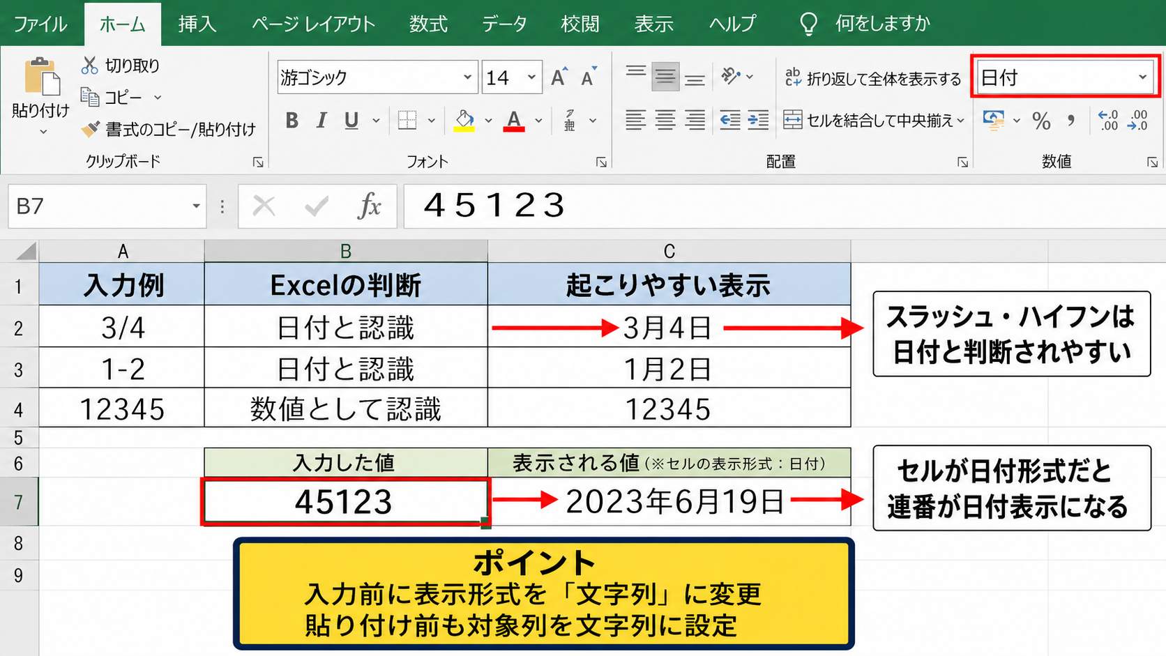 数字が日付に自動変換される原因