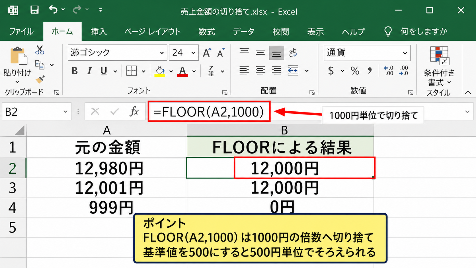 千円未満を切り捨てるFLOOR関数