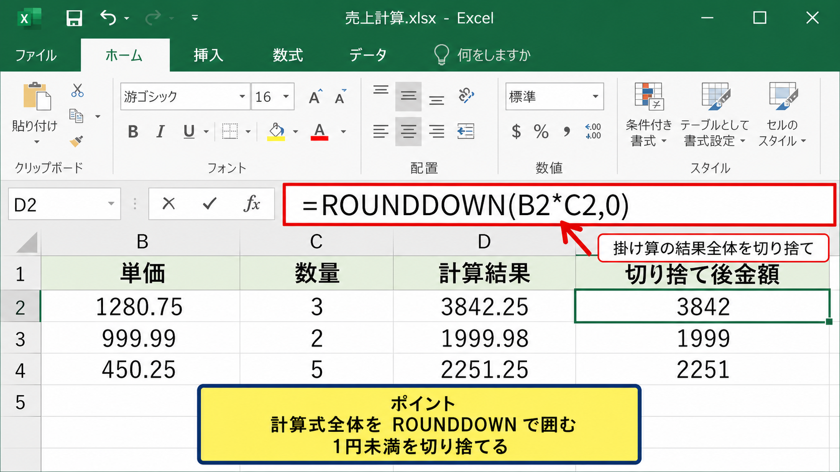 小数点以下を切り捨てる計算式の作成
