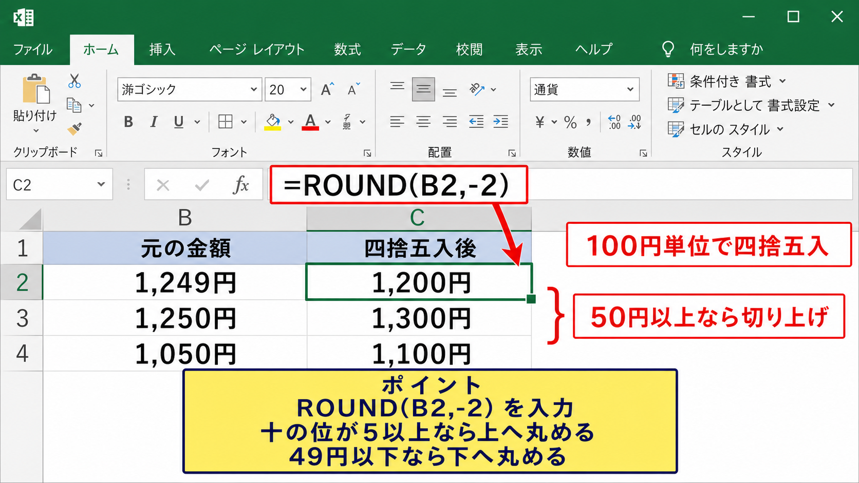 100円単位で四捨五入する方法【ROUND関数】