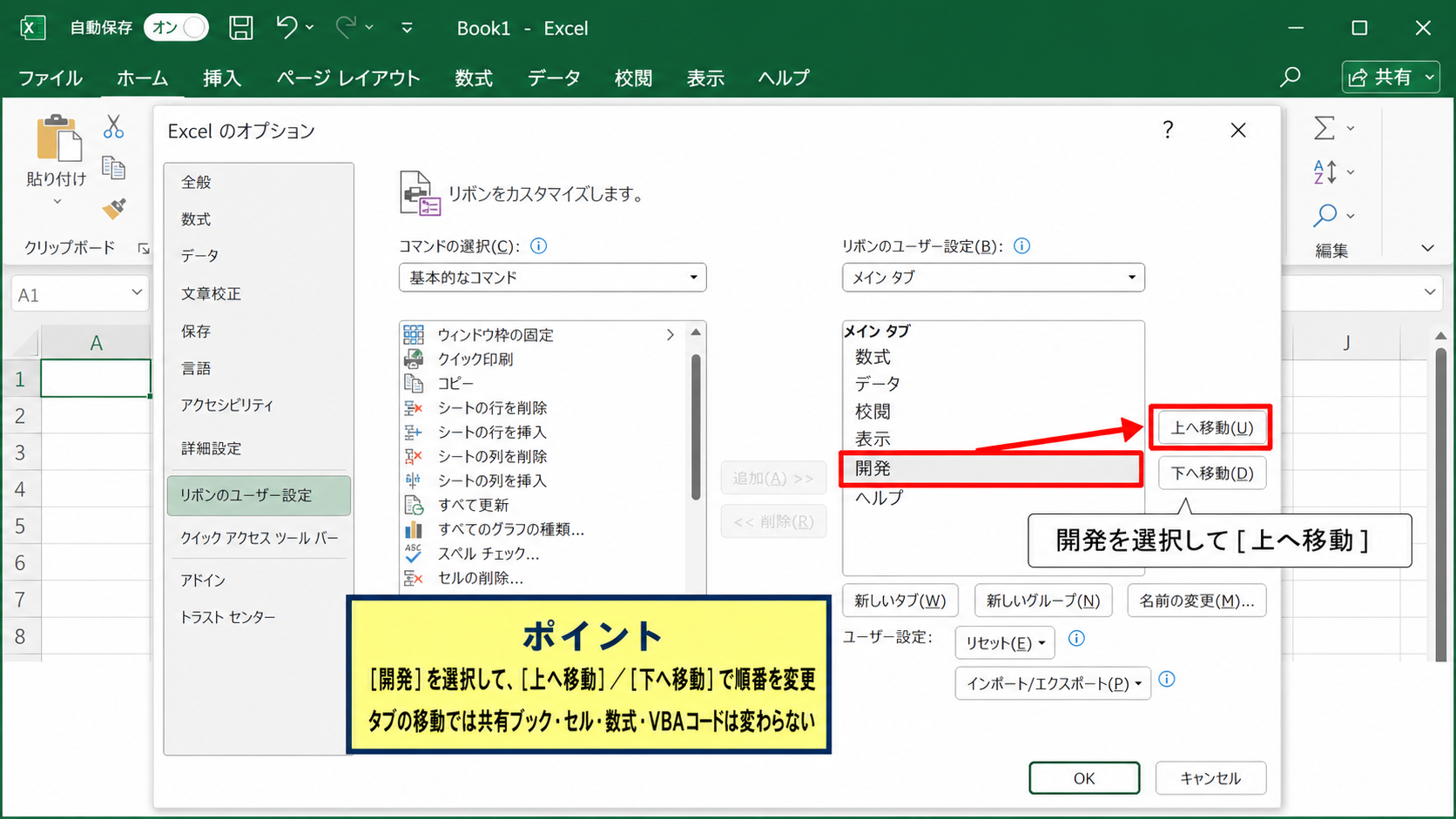 リボンのユーザー設定と開発タブの位置