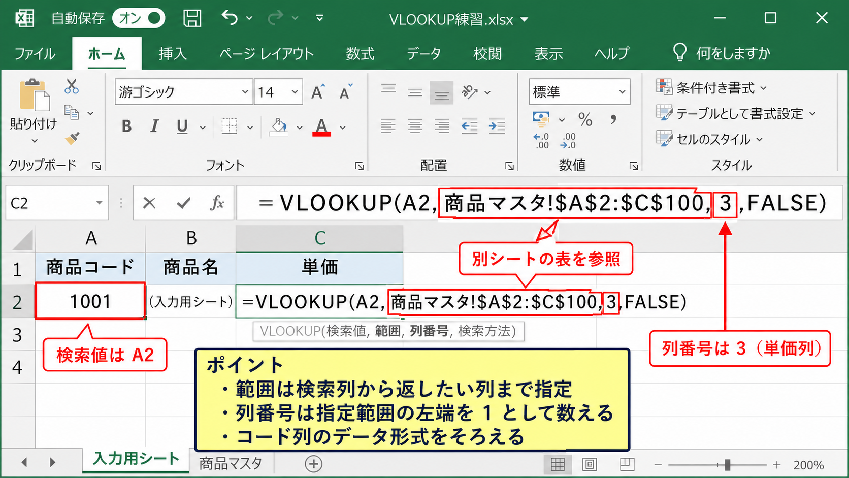 VLOOKUP関数の引数と別シート参照の仕組み