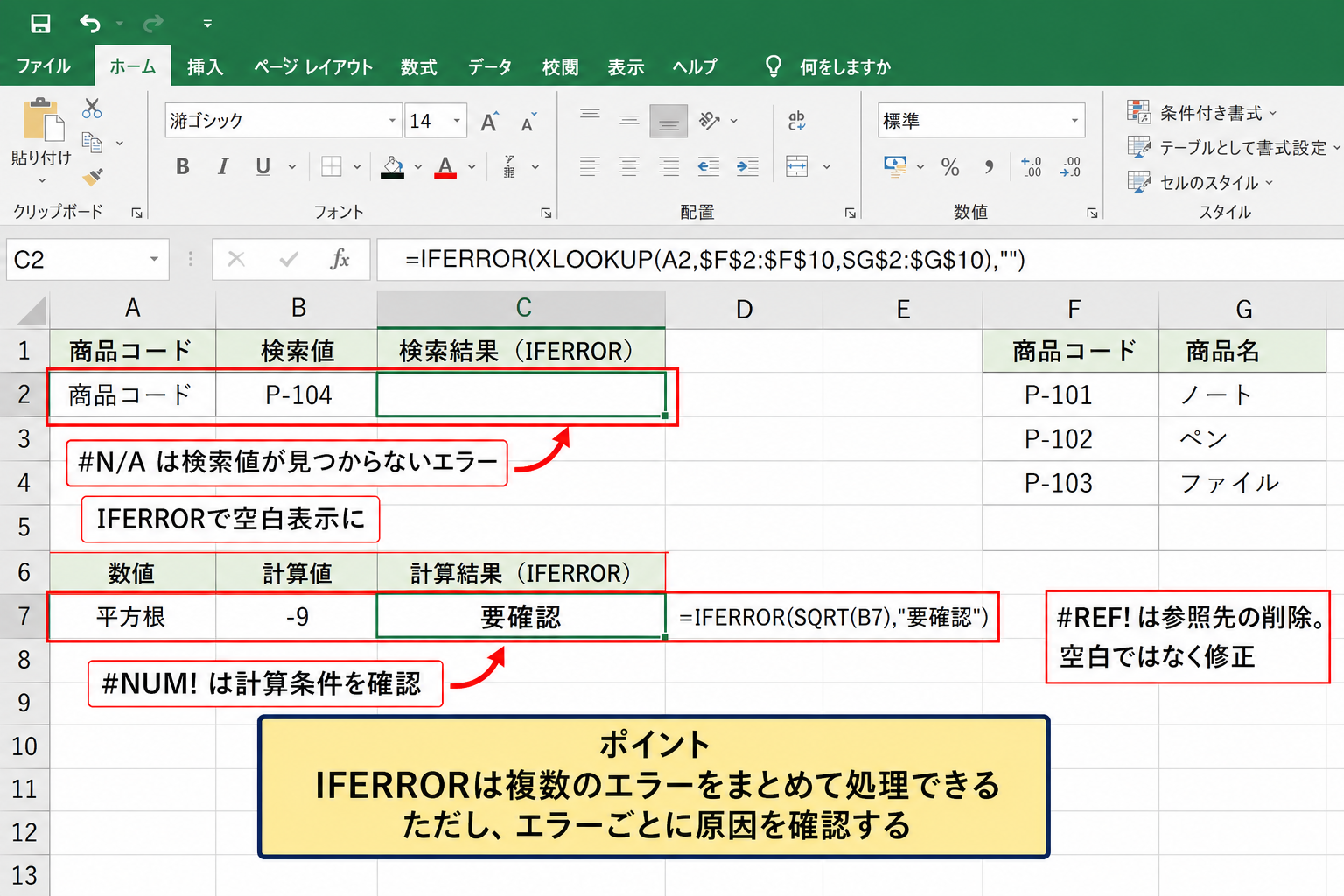 IFERROR関数で非表示にできるエラーの種類