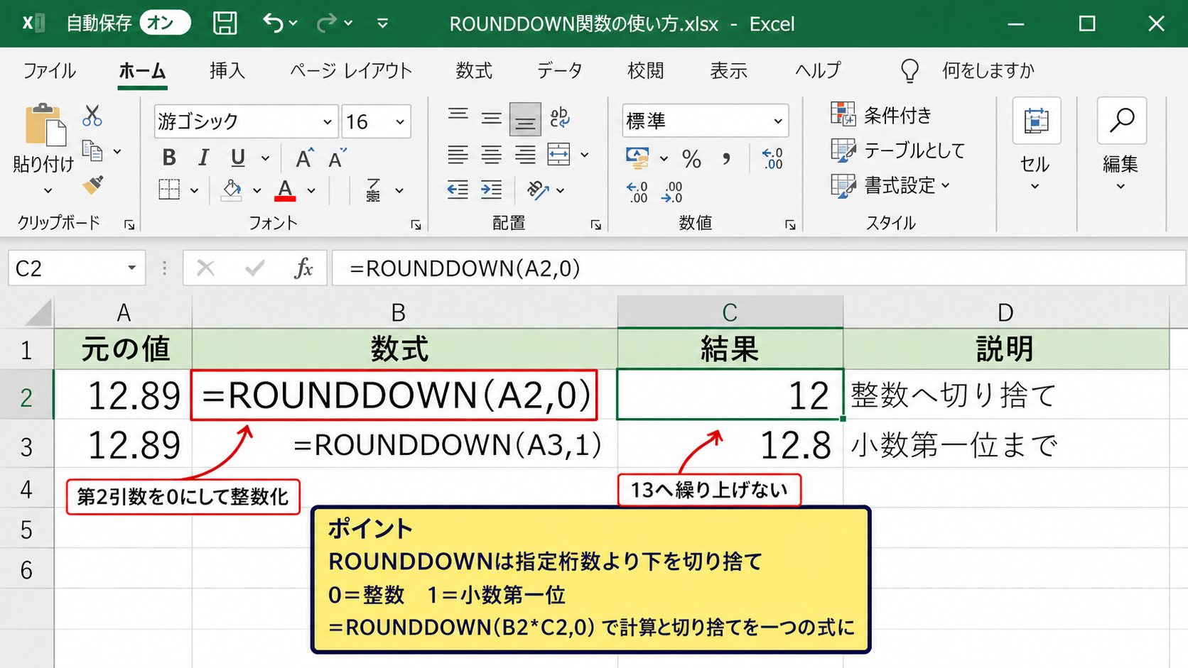 ROUNDDOWN関数による小数点以下の切り捨て