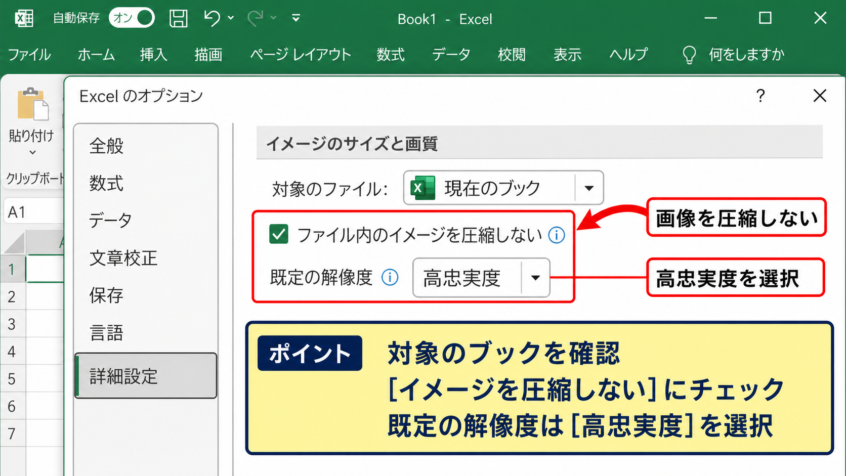 画像の解像度を保持するExcelオプション