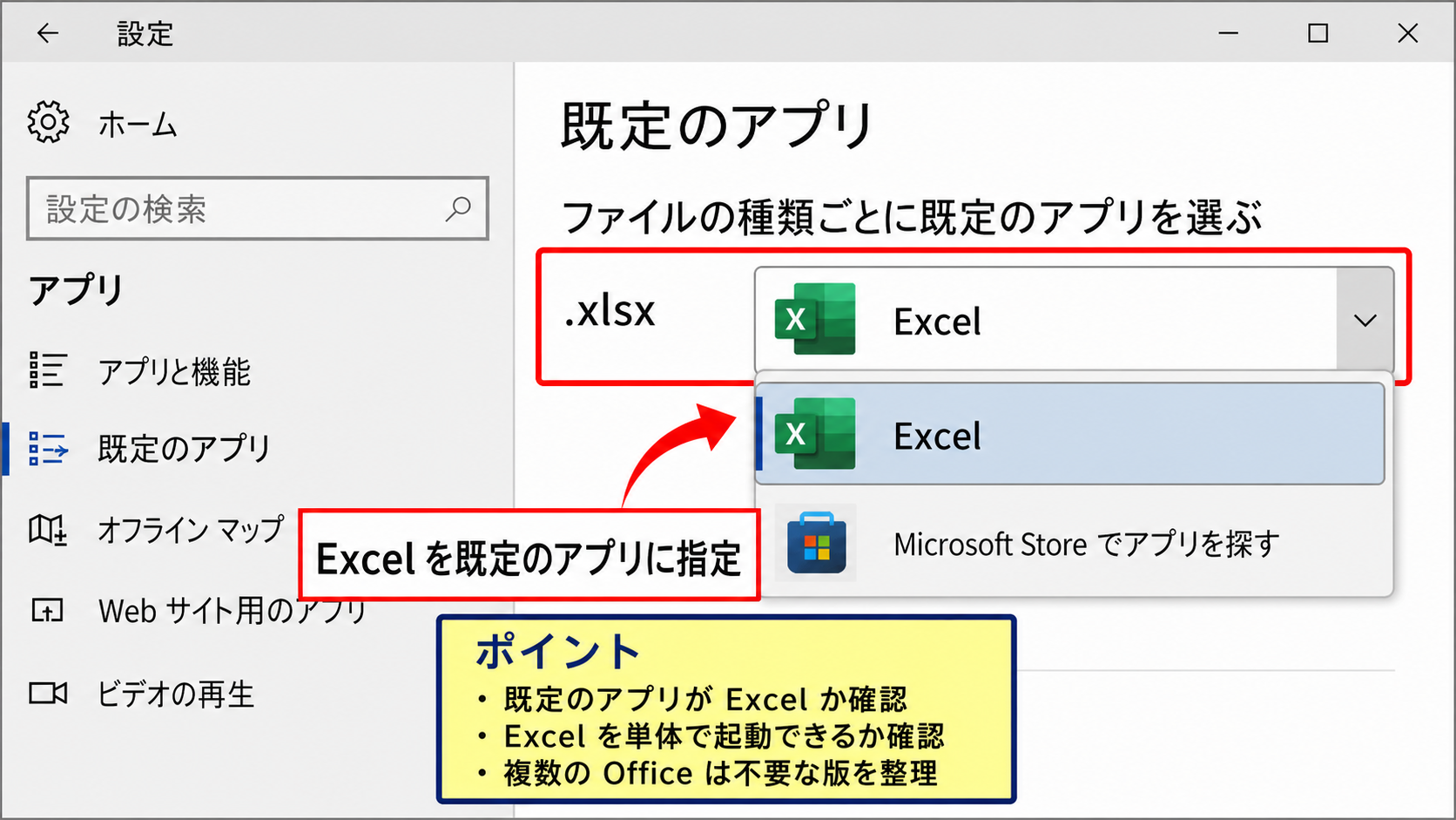 Excelの既定アプリ設定