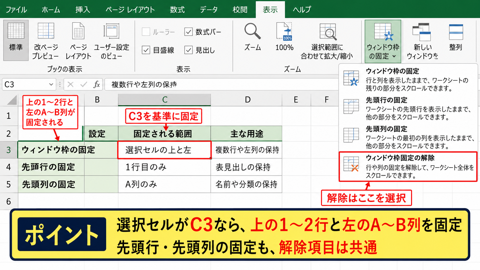 ウィンドウ枠の固定と先頭行固定の違い