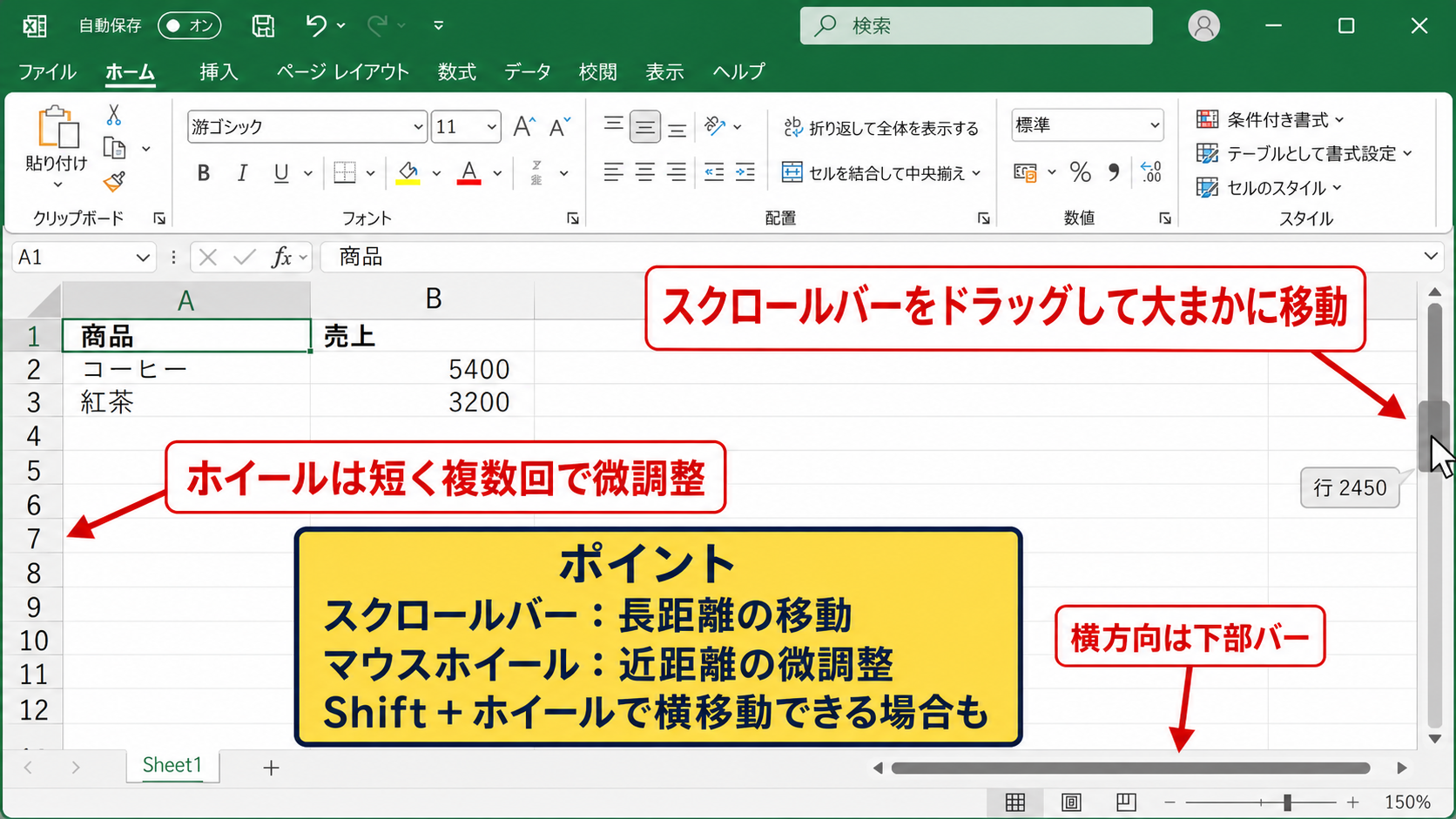 マウスホイールとスクロールバーの操作